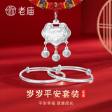 老庙宝宝银手镯足银祥云手镯长命锁婴儿满月周岁百天儿童生日礼物银饰 祥云镯+岁岁平安锁 约21克套盒装±1g
