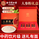 同仁堂（TRT）人参粉2g/袋*30袋/盒中药饮片级主根磨粉超细超威粉男女滋补元气送长辈送礼礼物礼品礼盒装