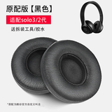 鹏谷适用于beats solo3耳罩无线耳机套solo2通用海绵原配皮套小羊皮魔音头戴式维修配件原配皮-黑色