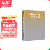 鲁迅散文诗歌全集（精装，收录鲁迅所有散文、诗歌。以1938年上海复社《鲁迅全集》为底本）创美工厂