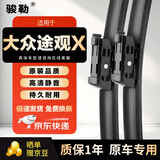 骏勒21-25款大众途观X雨刮器无骨原装尺寸雨刷雨刮片静音25/22方块