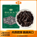 金唐有机黑木耳150g 东北特产秋耳椴木小碗耳 肉厚无根 凉拌火锅食材