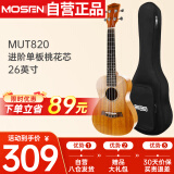 莫森（MOSEN）MUT820尤克里里乌克丽丽ukulele进阶单板桃花芯迷你小吉他26英寸