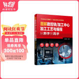 图解数控铣/加工中心加工工艺与编程从新手到高手