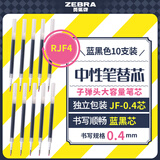 斑马牌（ZEBRA）中性笔替芯（适用于JJS15/JJS55）0.4mm子弹头大容量笔芯 JF-0.4芯 RJF4 蓝黑色 10支装