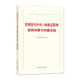贯彻落实中央八项规定精神案例详解与问题答疑