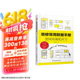 【自营包邮】装修常用数据手册  空间布局和尺寸 从设计到施工 装修现场工法全能百科王 室内装修施工书籍