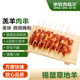 沁牧青格尔内蒙古乌珠穆沁羊【草地羊】AA级孜然味羊肉串200g（约20串）