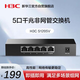 华三（H3C）5口千兆交换机 非网管企业级交换器 网络网线分线器分流器 S1205V