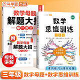 斗半匠 数学母题解题大招 三年级数学思维训练 小学数学解题方法技巧知识点汇总课外拓展每日一练【2册】