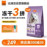 比瑞吉狗粮小型犬中大型犬爱不将就系列狗粮冻干三拼鸭肉梨通用犬粮10kg