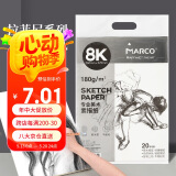 马可（MARCO）8K素描纸素描本20张速写彩铅画卡纸美术生初学者学生专用素描铅笔绘画纸 联考试用纸美术写生