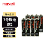 麦克赛尔（Maxell）7号电池8粒碳性七号电池适用玩具遥控器鼠标键盘闹钟计算器等R03/AAA干电池1件包邮