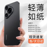 第一卫 DIVI【纸一样薄】适用华为pura70pro手机壳pura70pro保护套超薄磨砂半透明全包防摔亲肤散热保护壳透黑
