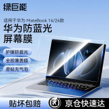 绿巨能（llano）适用华为 MateBook 14 24款笔记本防蓝光膜屏幕保护贴膜笔记本全屏膜贴膜防指纹易贴无气泡
