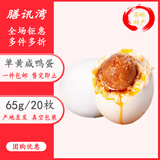 膳讯湾 高邮咸鸭蛋 熟65g*20枚家庭装 即食流油咸蛋黄节日礼品 源头直发