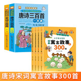 小学课本里的经典寓言故事300则+唐诗宋词三百首一本通全6册 彩图注音版有声伴读经典故事课外阅读书目