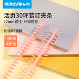 可得优马卡龙色30孔装订环A5/B5/26孔开闭器A4/30孔活页环12mm约夹85张纸