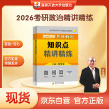 现货速发 2026肖秀荣考研政治知识点精讲精炼【精讲精练】