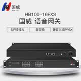 国威 语音网关 SIP转模拟 网络转电话 16FXS/32FXS HB100-16S