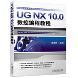 UG NX 10.0数控编程教程 UG NX 10.0 数控 编程 CAE CAD CAM 技巧