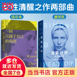 【当当 正版包邮】张桂梅  一间只属于自己的房间 弗吉尼亚·伍尔夫 豆瓣9.2高分译本 女性主义奠基作品 李银河、杨澜推荐 文学散文随笔 女性书籍 【2册】一间只属于自己的房间+清算已毕：波伏瓦自传