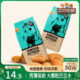 三只松鼠奶香味手剥巴旦木 每日坚果炒货干果休闲零食185g/袋