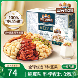 三只松鼠每日坚果纯坚果750g 坚果零食礼盒开心果核桃腰果 团购送礼