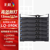 彩格LQ-590K色带架6支 适用爱普生EPSON LQ-595KII LQ-590KII LQ-595K FX890 S015337针式打印机色带框