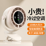 索盈【带APP自动摇头】小风扇桌面小型宿舍制冷空调风宝静音电风扇usb可充电涡轮夹子扇壁挂床上用台式 米白【高奢升级款】降噪提升150% 超长续航床头迷你卧室办公室便携厨房挂壁降温神器
