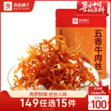 良品铺子五香牛肉丝90g 牛肉干肉脯五香味独立小袋装休闲零食小吃