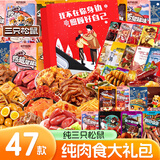 三只松鼠零食大礼包整箱圣诞节礼品送男女友生日礼物肉食类麻辣卤味小吃 47款纯肉食礼包【照顾好自己】