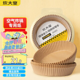 炊大皇  空气炸锅专用纸托硅油纸托圆形家用烤烘焙垫烤肉纸20cm100张
