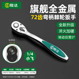 胜达棘轮套筒扳手小飞72齿弯柄快速双向省力刺轮荆棘家用汽修扳手