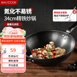 美厨（maxcook）铁锅炒锅 34cm无涂层老式炒菜锅精铁锅 燃气炉电磁炉通用MCC7979