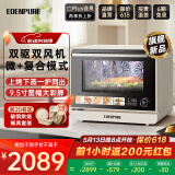 宜盾普（EdenPURE） 微蒸烤一体机家用微波炉变频水波炉微波蒸烤炸三合一电烤箱双风机25升大彩屏一级能效EDC-X1 双驱双风机丨百孔蒸汽丨变频微波