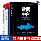 【正版】数据中台4本套：数据中台+数据中台建设+数据中台架构+数据中台产品经理/企业管理数字化书籍团购送人