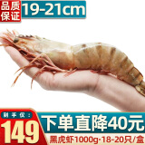 首鲜道黑虎虾超大虾类大虾生冻老虎虾对虾鲜虾海虾生鲜 虾类 18-20只/盒 1kg(净重)  精品款