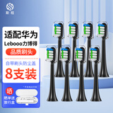 斯程 适用华为智选电动牙刷替换头HUAWEIHilink智选优漾星钻力博得 8支 品质【通用华为力博得全系】清洁（黑）