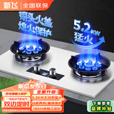 新飞天然气液化气燃气灶双灶一级能效家用台式嵌入式两用煤气灶5.2KW猛火炉具品牌换新补贴20% 猛火双九腔+双边定时+不锈钢 天然气(管道气12T)