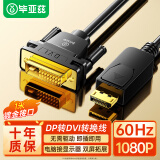 毕亚兹 DP转DVI转换线 1米 Displayport转DVI公对公高清转接头 电脑接显示器投影仪连接线 HX12
