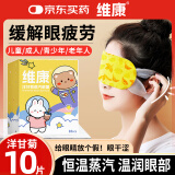 维康蒸汽眼罩热敷洋甘菊睡眠遮光发热加热眼罩男女通用舒缓眼疲劳10片