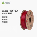创想三维（Creality 3D）3d打印耗材 Ender Fast PLA 1.75mm打印材料 3d打印笔涂鸦笔pla耗材家用商用打印农场3d打印耗材 消防红【1KG】