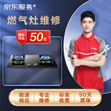 京东家电安装维修 燃气灶维修上门维修服务(可抵50维修费)