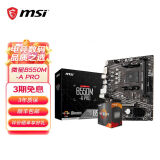 微星A520/B450/B550主板搭AMD锐龙 主板CPU套装 板U套装 微星B550M-A PRO 5600散片