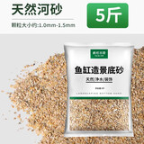 疯狂水草（FKSC）鱼缸造景底砂装饰雨花石火山石原生溪流石雨林底沙龟缸铺底石头 天然河沙1-1.5mm【5斤】