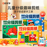 时光学萌趣儿童分级剪纸全3本幼儿园3-6岁宝宝手工diy制作益智启蒙折纸贴画男孩女孩礼物六一儿童节礼物