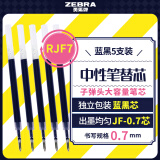 斑马牌（ZEBRA）中性笔替芯（适用于JJB15）0.7mm子弹头大容量笔芯 JF-0.7芯 RJF7 蓝黑色 5支装