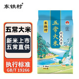 东铁村五常大米 寒地黑土种植现磨现发 五常直供 执行标准GB/T19266 5斤五常大米 2.5kg*1