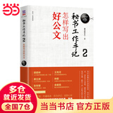 【当当 包邮】秘书工作手记全三册1+2+3 办公室老江湖的职场心法+秘书工作手记2怎样写出好公文+3学会办事办公室写作技巧指南公文写作秘籍 秘书工作手记2 怎样写出好公文